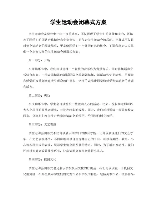 学生运动会闭幕式方案