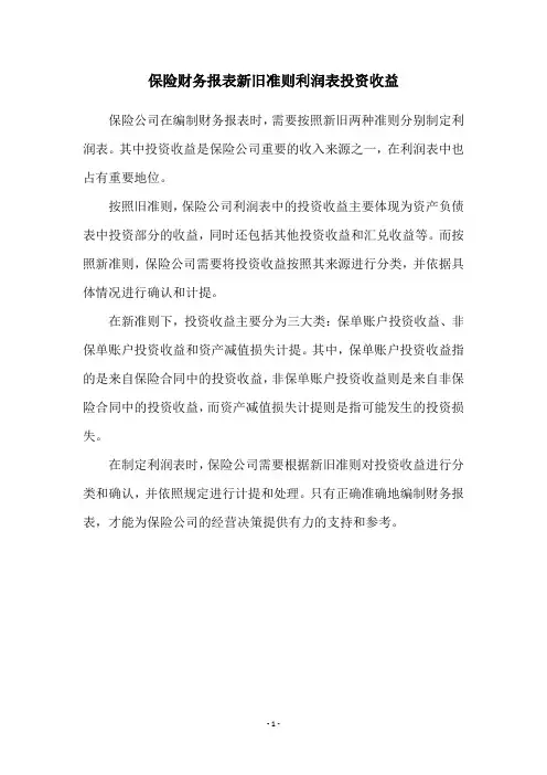 保险财务报表新旧准则利润表投资收益