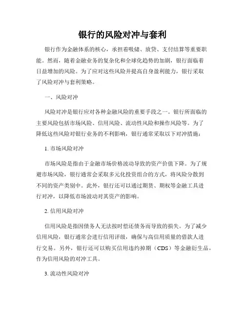 银行的风险对冲与套利