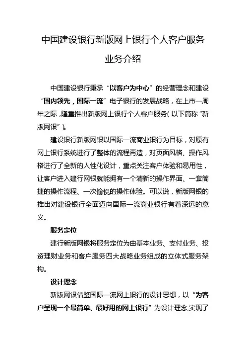 中国建设银行新版网上银行个人客户服务业务介绍