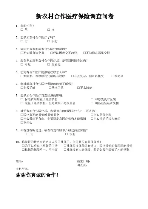 新农村合作医疗保险调查问卷