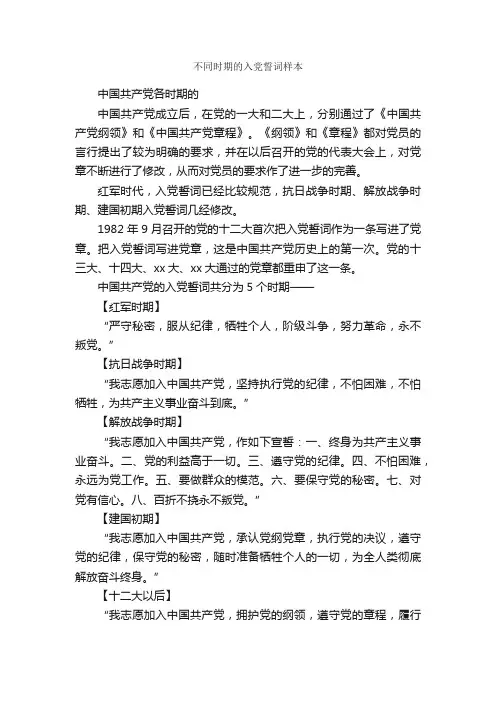 不同时期的入党誓词样本_入党誓词_