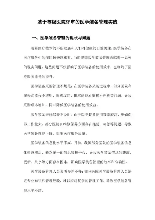 基于等级医院评审的医学装备管理实践