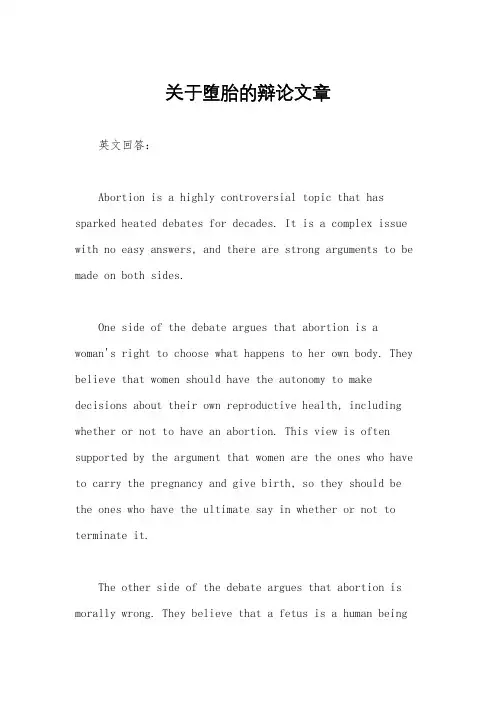关于堕胎的辩论文章