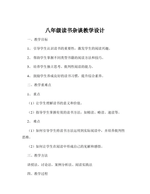八年级读书杂谈教学设计