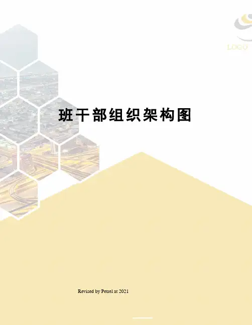 班干部组织架构图