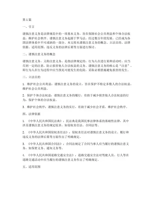 法律规定的谨慎注意义务(3篇)