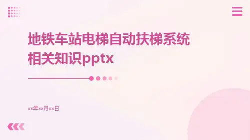 地铁车站电梯自动扶梯系统相关知识pptx