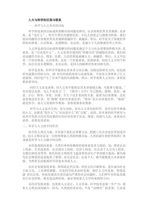 自然辩证法论述题：人文与科学的区别与联系