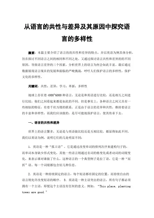 从语言的共性与差异及其原因中探究语言的多样性