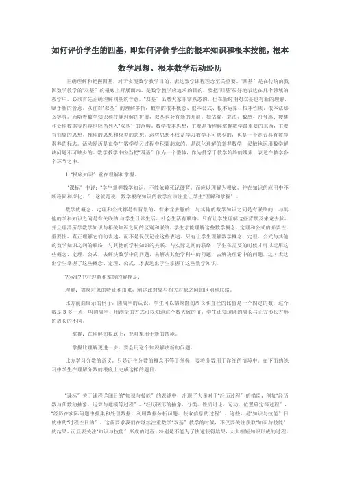 如何评价学生的四基即如何评价学生的基本知识和基本技能基本数学思想、基本数学活动经验