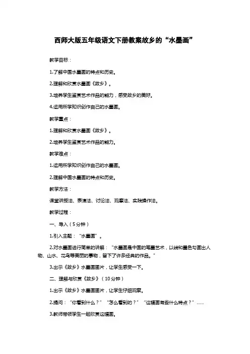 西师大版五年级语文下册教案故乡的“水墨画”