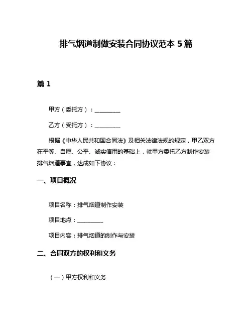 排气烟道制做安装合同协议范本5篇