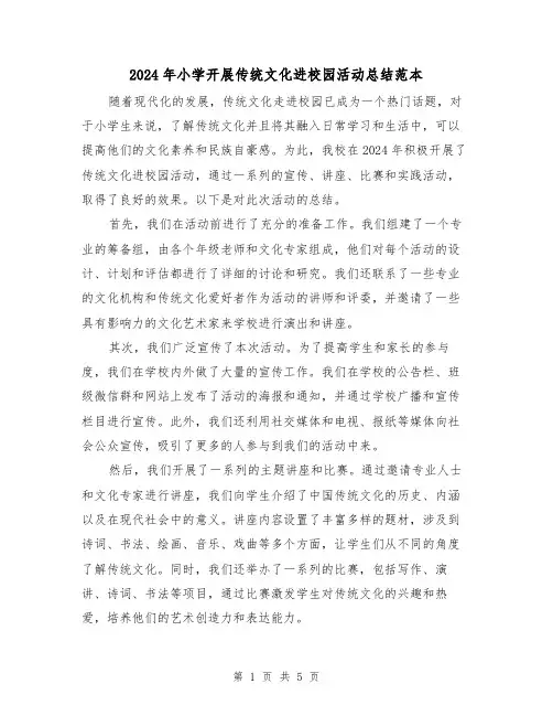 2024年小学开展传统文化进校园活动总结范本(2篇)