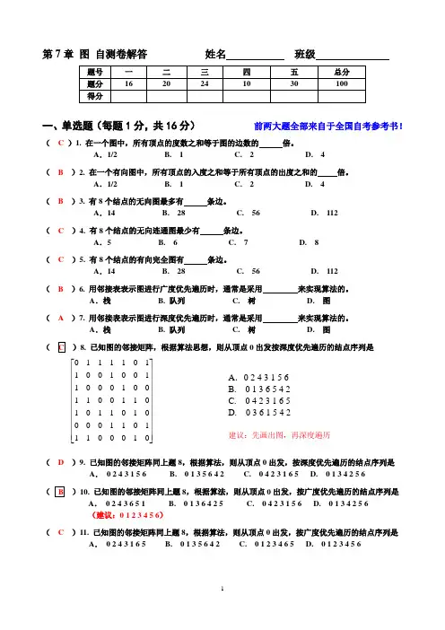 数据结构作业答案第章图作业答案