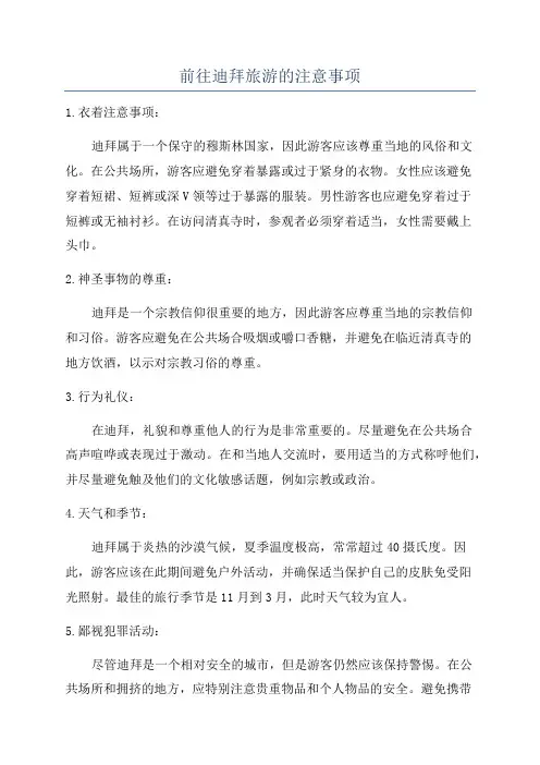 前往迪拜旅游的注意事项
