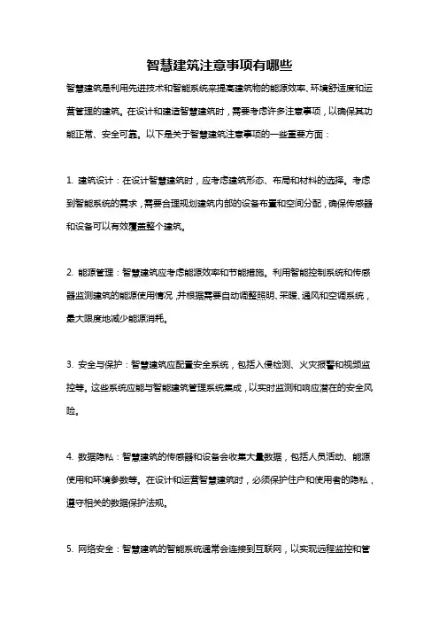 智慧建筑注意事项有哪些