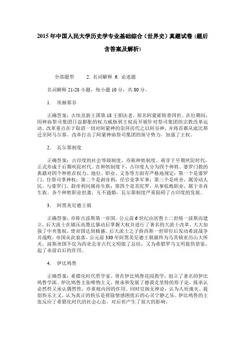 2015年中国人民大学历史学专业基础综合(世界史)真题试卷(题后含