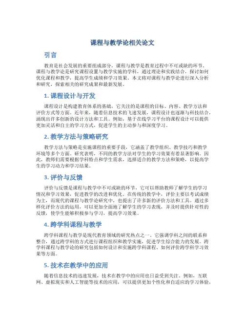 课程与教学论相关论文