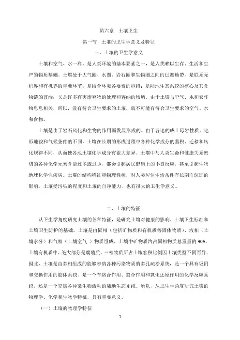 6第六章土壤卫生