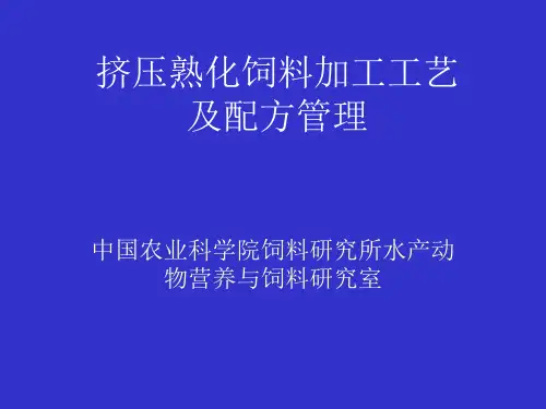 (完整版)膨化饲料加工工艺及配方管理