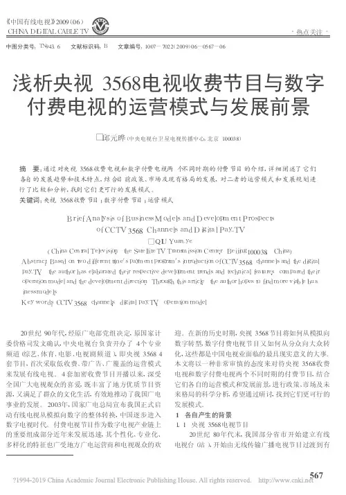 浅析央视3568电视收费节目与数字付费电视的运营模式与发展前景