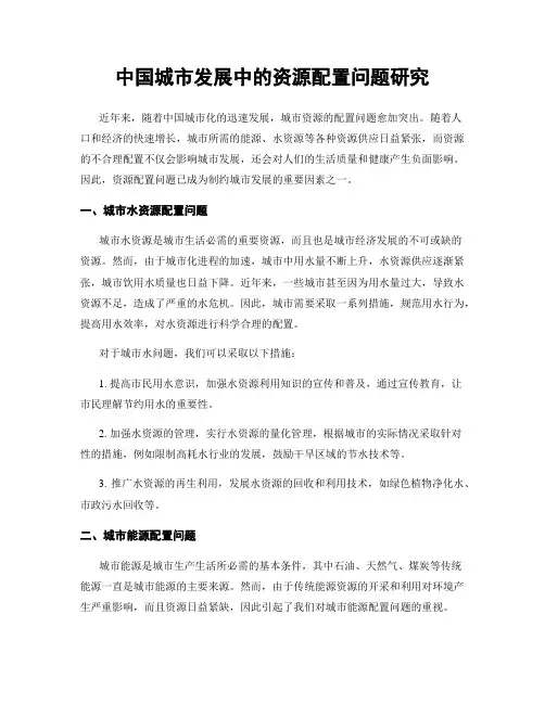 中国城市发展中的资源配置问题研究