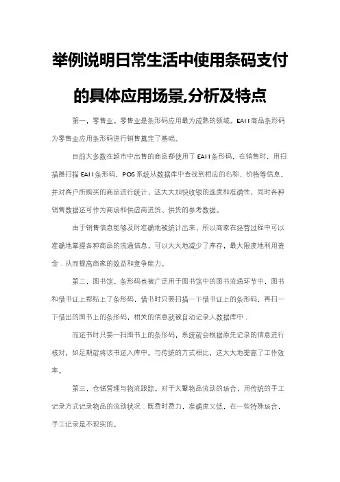 举例说明日常生活中使用条码支付的具体应用场景,分析及特点