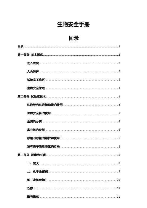 生物安全手册内容doc