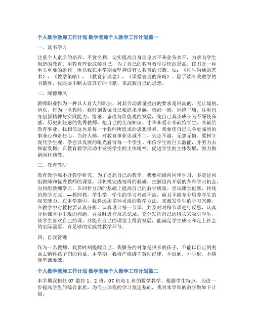 最新个人数学教师工作计划 数学老师个人教学工作计划通用(5篇)