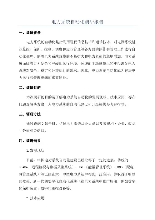 电力系统自动化调研报告