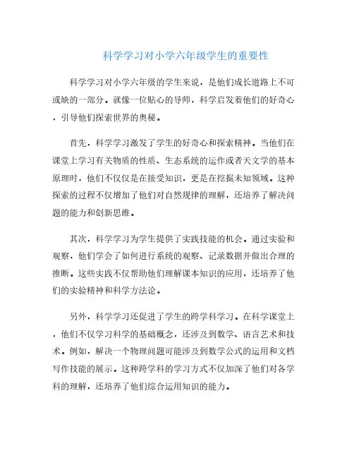 科学学习对小学六年级学生的重要性