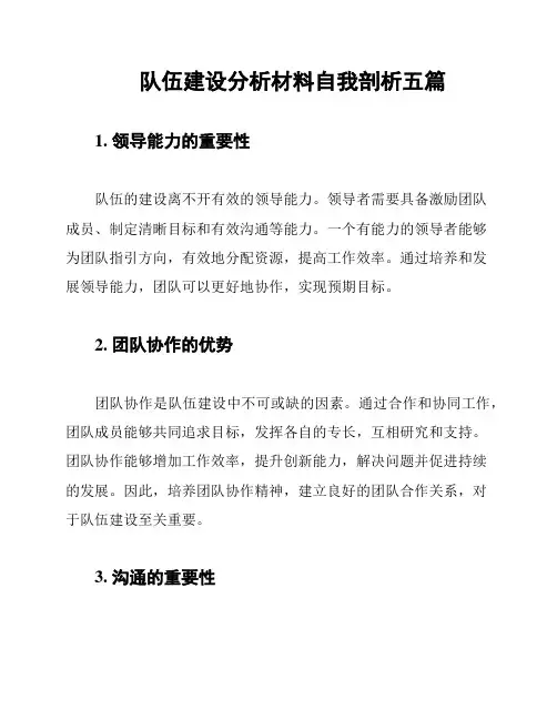 队伍建设分析材料自我剖析五篇