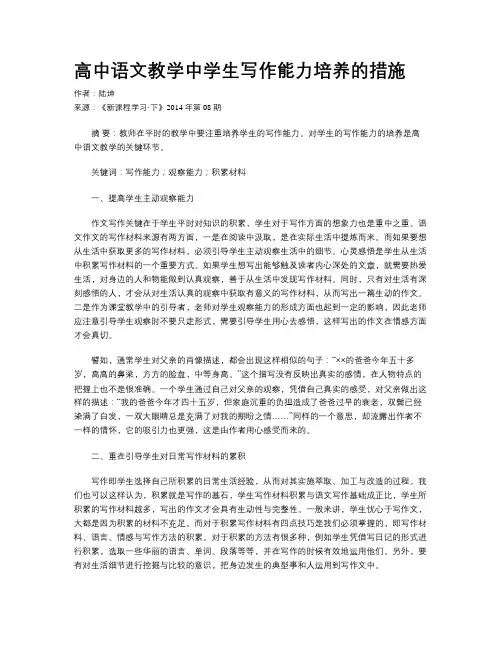 高中语文教学中学生写作能力培养的措施