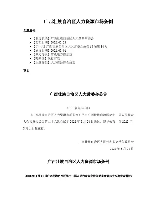 广西壮族自治区人力资源市场条例