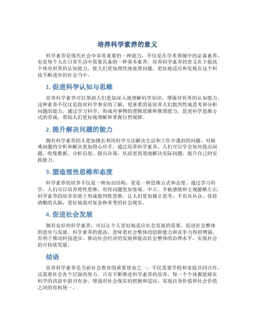 培养科学素养的意义