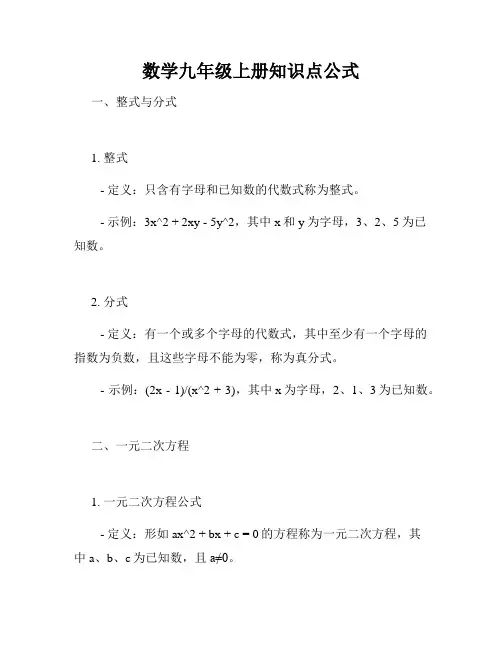 数学九年级上册知识点公式