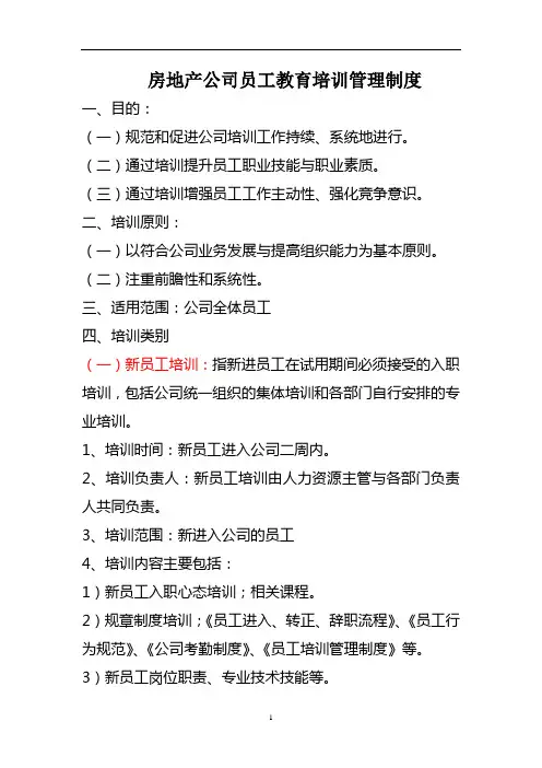 房地产公司员工教育培训管理制度