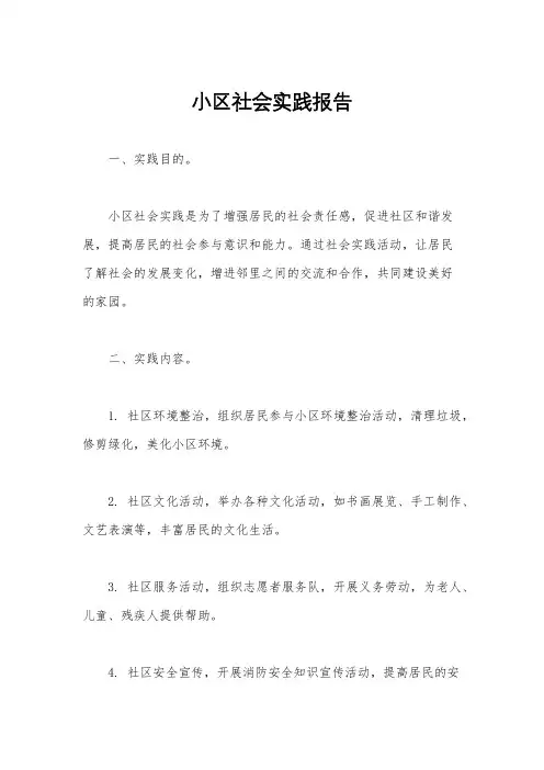 小区社会实践报告