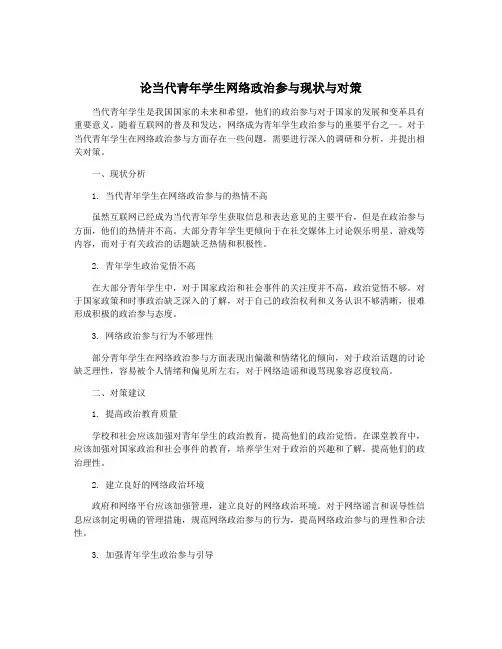 论当代青年学生网络政治参与现状与对策