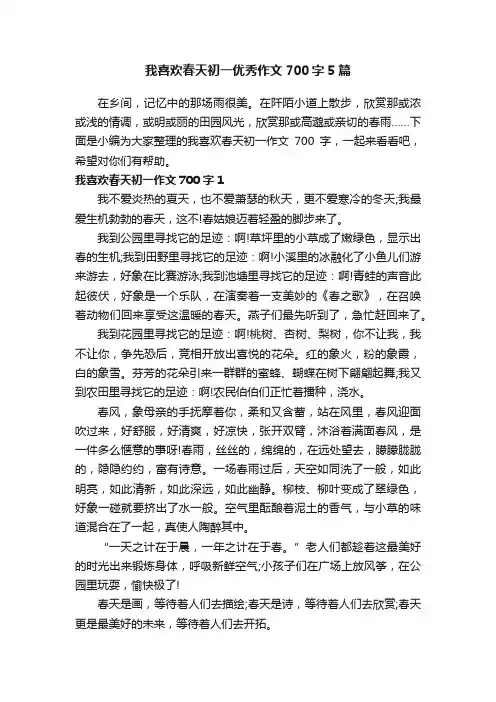 我喜欢春天初一优秀作文700字5篇
