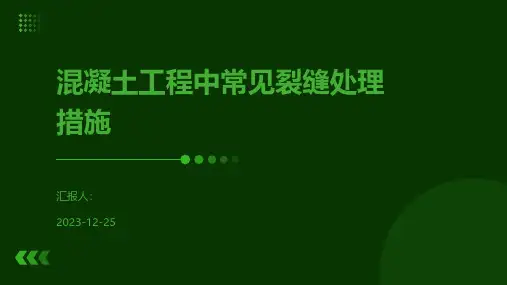 混凝土工程中常见裂缝处理措施