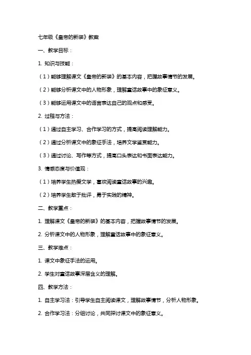 七年级皇帝的新装教案