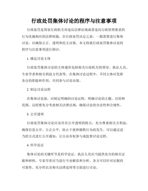 行政处罚集体讨论的程序与注意事项