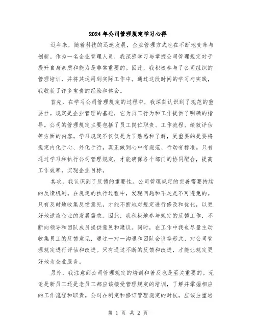 2024年公司管理规定学习心得