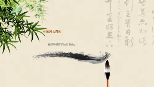 诗词朗诵PPT模板中小学生中国风古诗歌朗读儿童诗文诗词大会班会 (36)