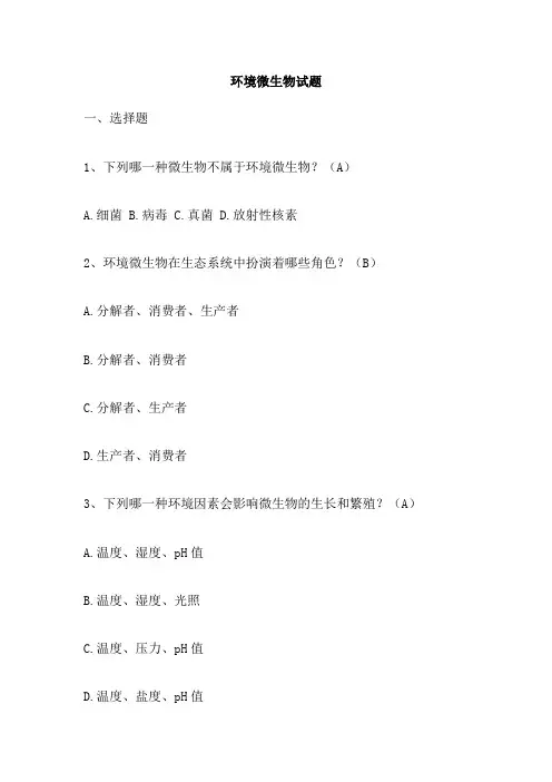 环境微生物试题