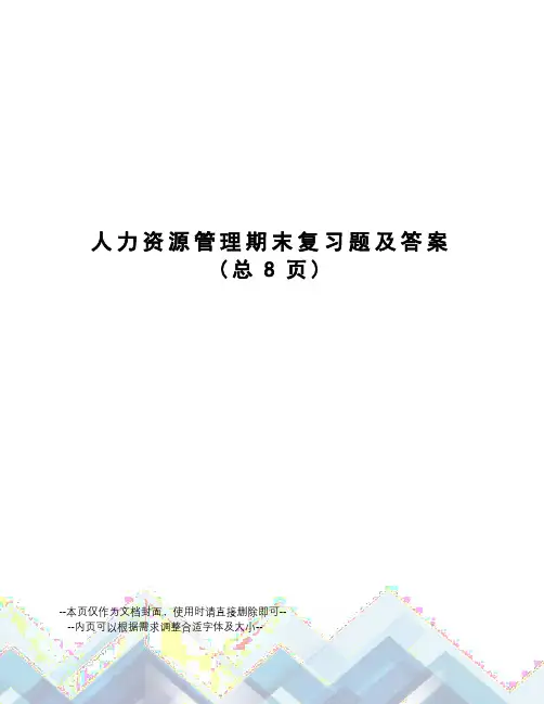 人力资源管理期末复习题及答案