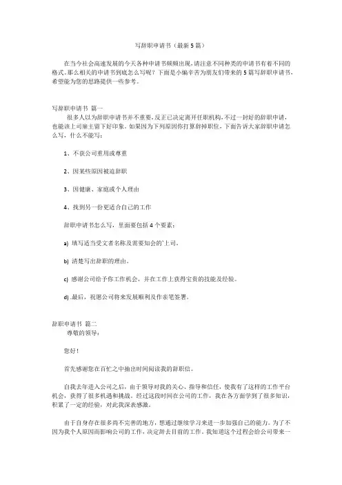 写辞职申请书(最新5篇)