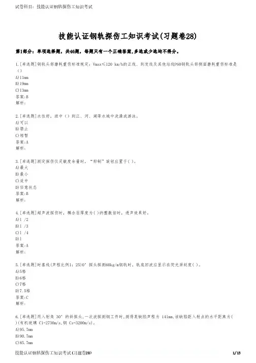 技能认证钢轨探伤工知识考试(习题卷28)
